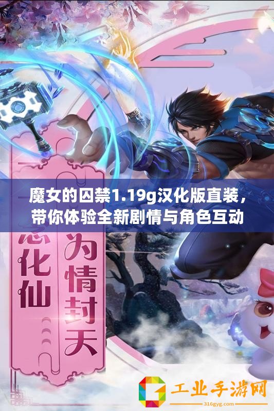 魔女的囚禁1.19g漢化版直裝，帶你體驗(yàn)全新劇情與角色互動(dòng)的奇妙旅程！