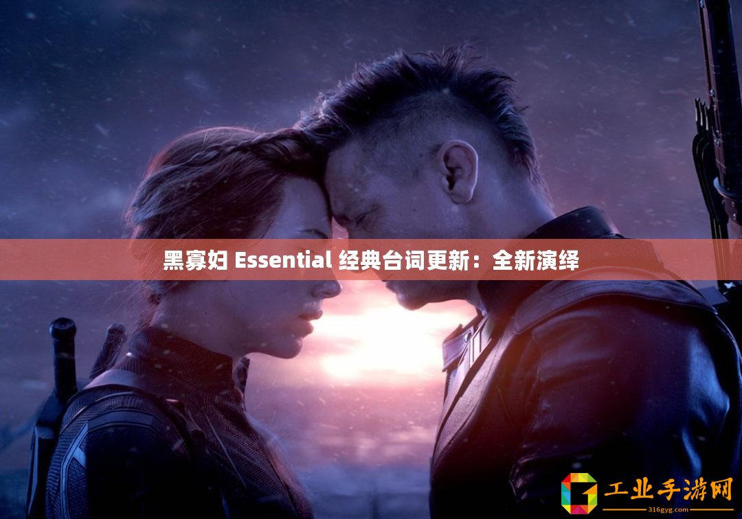 黑寡婦 Essential 經(jīng)典臺(tái)詞更新：全新演繹