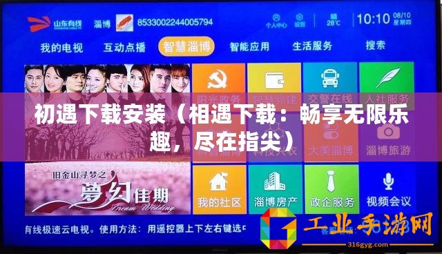 初遇下載安裝（相遇下載：暢享無限樂趣，盡在指尖）