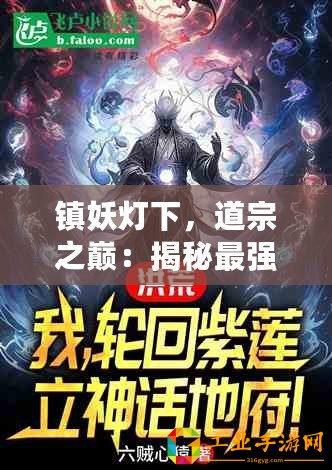 鎮(zhèn)妖燈下，道宗之巔：揭秘最強職業(yè)，開局首選英雄之路！