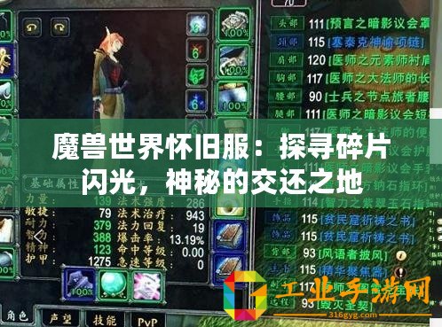 魔獸世界懷舊服：探尋碎片閃光，神秘的交還之地