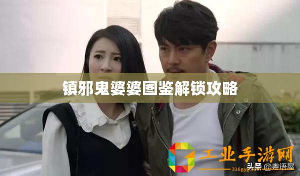 鎮(zhèn)邪鬼婆婆圖鑒解鎖攻略