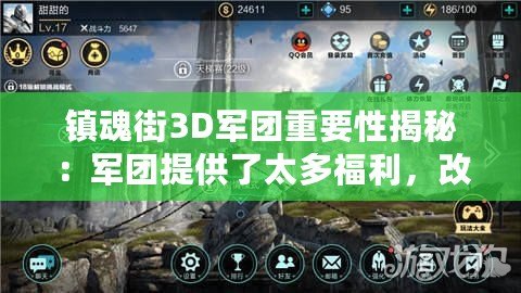 鎮(zhèn)魂街3D軍團重要性揭秘：軍團提供了太多福利，改變命運指日可待