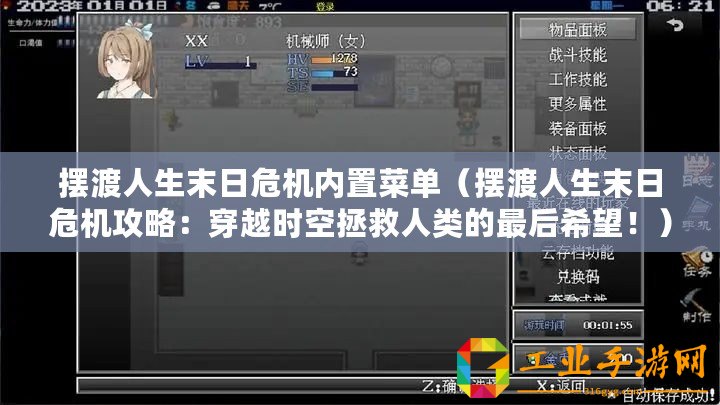 擺渡人生末日危機(jī)內(nèi)置菜單（擺渡人生末日危機(jī)攻略：穿越時(shí)空拯救人類的最后希望?。? title=