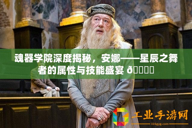 魂器學院深度揭秘，安娜——星辰之舞者的屬性與技能盛宴 ???