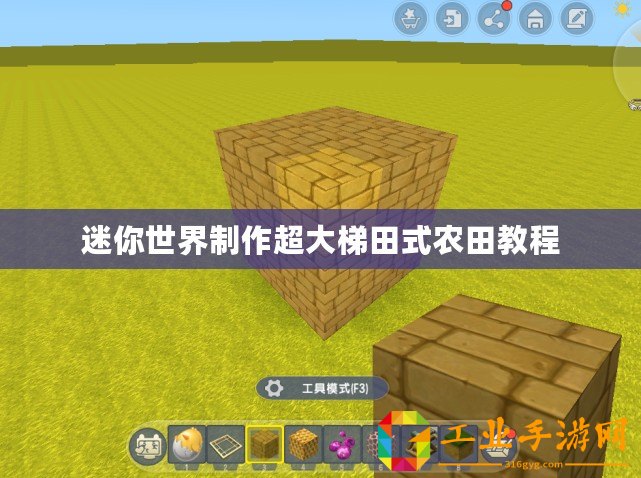 迷你世界制作超大梯田式農(nóng)田教程