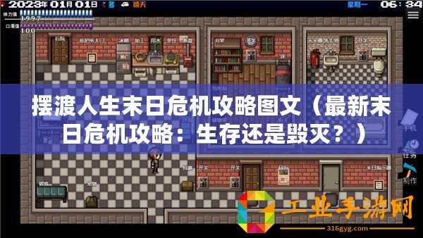 擺渡人生末日危機攻略圖文（最新末日危機攻略：生存還是毀滅？）