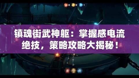 鎮(zhèn)魂街武神軀：掌握感電流絕技，策略攻略大揭秘！
