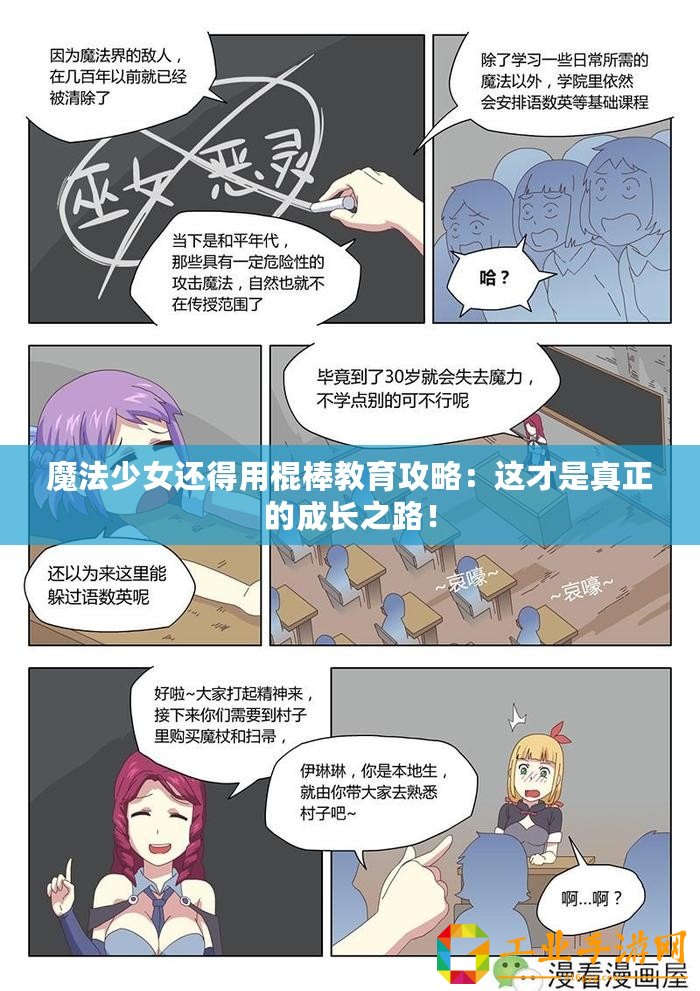 魔法少女還得用棍棒教育攻略：這才是真正的成長之路！