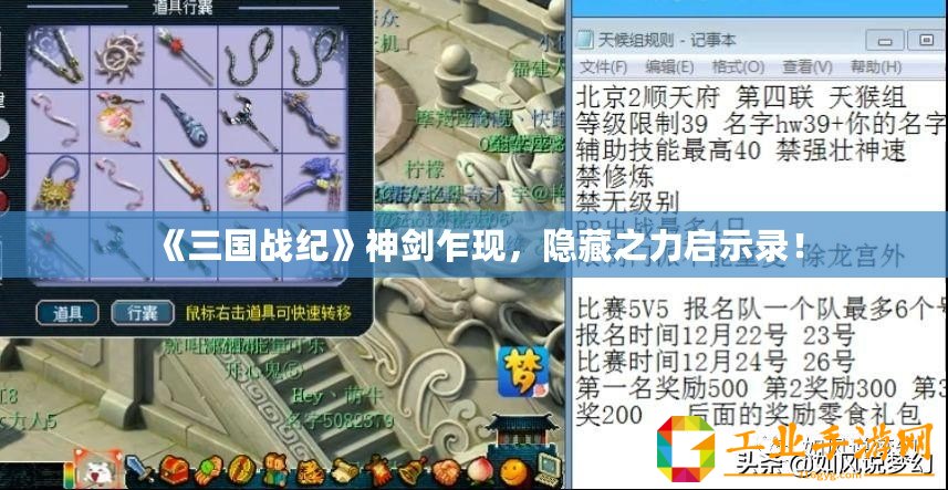 《三國戰(zhàn)紀》神劍乍現(xiàn)，隱藏之力啟示錄！