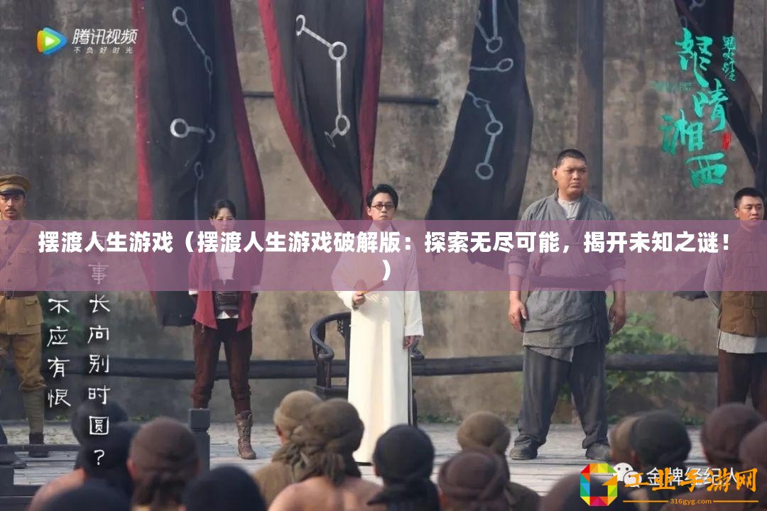 擺渡人生游戲(擺渡人生游戲破解版:探索無(wú)盡可能,揭開(kāi)未知之謎?。? title=