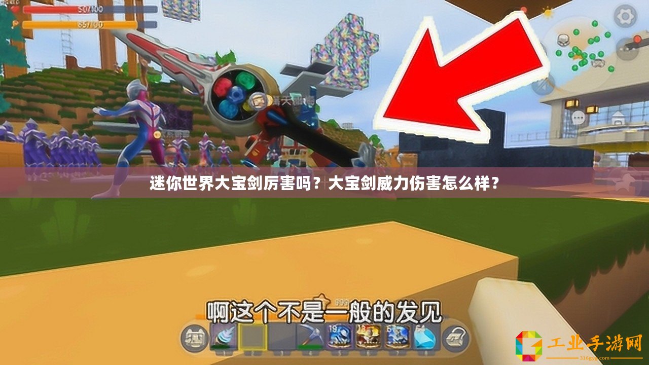 迷你世界大寶劍厲害嗎？大寶劍威力傷害怎么樣？