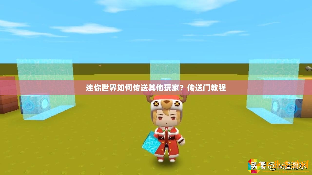 迷你世界如何傳送其他玩家？傳送門(mén)教程