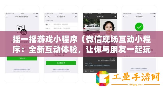 搖一搖游戲小程序(微信現(xiàn)場(chǎng)互動(dòng)小程序:全新互動(dòng)體驗(yàn),讓你與朋友一起玩轉(zhuǎn)無限樂趣?。? title=