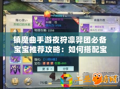 鎮(zhèn)魔曲手游夜狩凜羿團(tuán)必備寶寶推薦攻略：如何搭配寶寶提升戰(zhàn)斗實(shí)力？