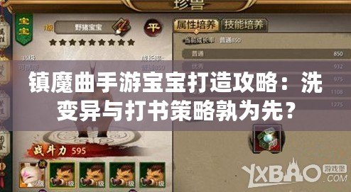 鎮(zhèn)魔曲手游寶寶打造攻略：洗變異與打書策略孰為先？