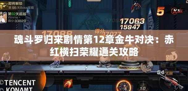 魂斗羅歸來(lái)劇情第12章金牛對(duì)決：赤紅橫掃榮耀通關(guān)攻略