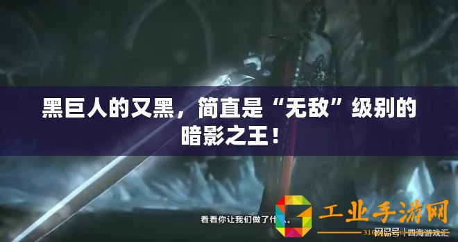 黑巨人的又黑，簡(jiǎn)直是“無敵”級(jí)別的暗影之王！