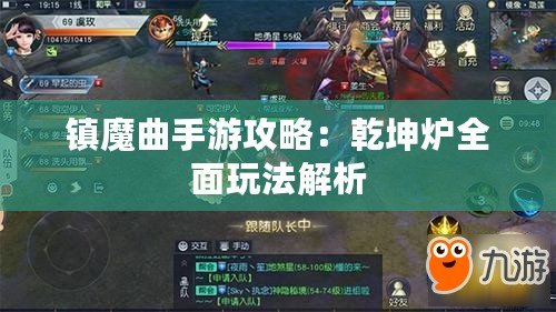 鎮(zhèn)魔曲手游攻略：乾坤爐全面玩法解析