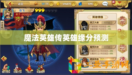 魔法英雄傳英雄緣分預(yù)測