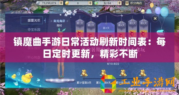 鎮(zhèn)魔曲手游日?；顒铀⑿聲r間表：每日定時更新，精彩不斷