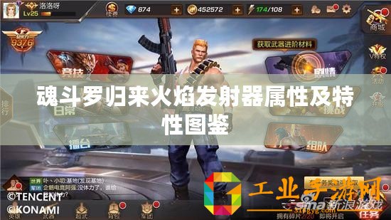 魂斗羅歸來火焰發(fā)射器屬性及特性圖鑒