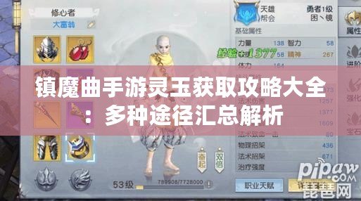 鎮(zhèn)魔曲手游靈玉獲取攻略大全：多種途徑匯總解析