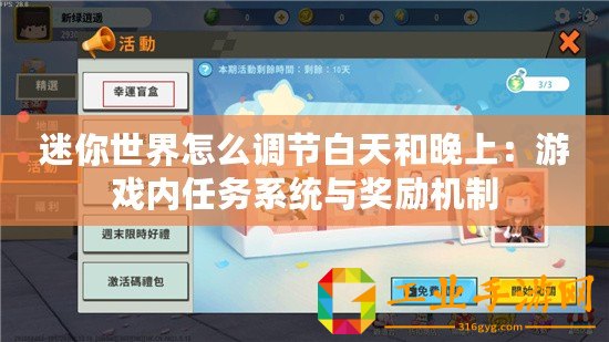 迷你世界怎么調(diào)節(jié)白天和晚上：游戲內(nèi)任務(wù)系統(tǒng)與獎勵機制