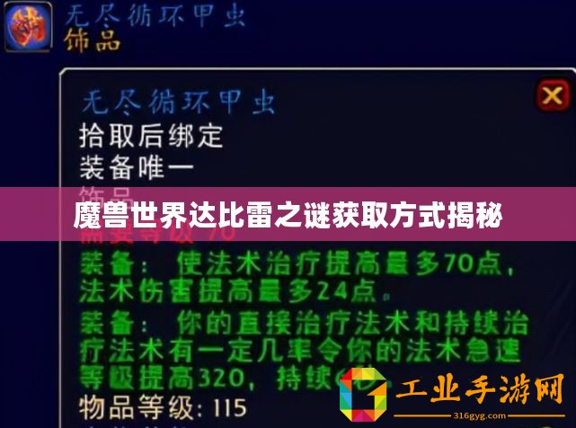 魔獸世界達(dá)比雷之謎獲取方式揭秘