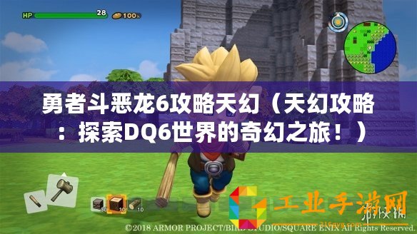 勇者斗惡龍6攻略天幻（天幻攻略：探索DQ6世界的奇幻之旅?。?/>			</a>
		</figure>
		<div   id=