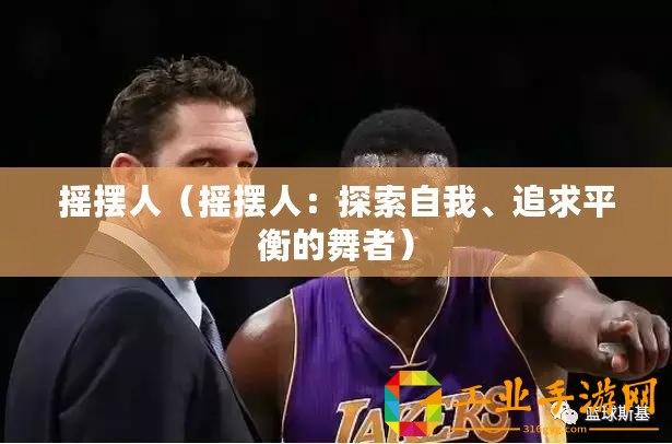 搖擺人（搖擺人：探索自我、追求平衡的舞者）