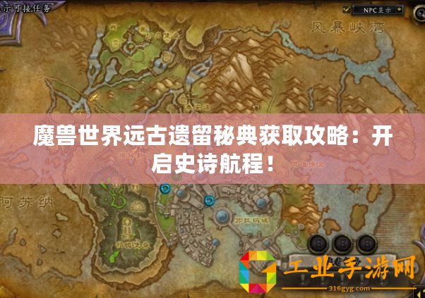 魔獸世界遠古遺留秘典獲取攻略：開啟史詩航程！