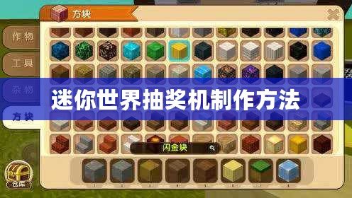 迷你世界抽獎(jiǎng)機(jī)制作方法