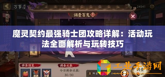 魔靈契約最強騎士團攻略詳解：活動玩法全面解析與玩轉(zhuǎn)技巧
