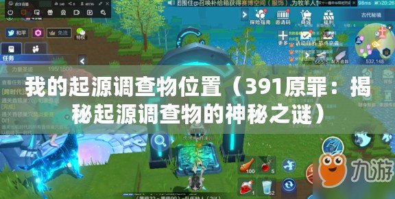 我的起源調(diào)查物位置（391原罪：揭秘起源調(diào)查物的神秘之謎）