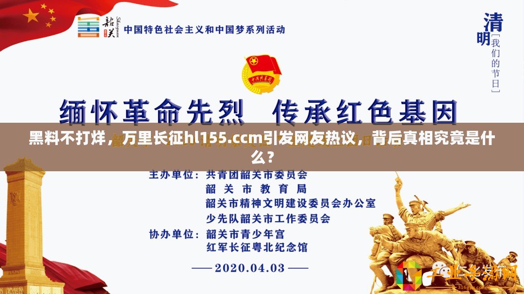 黑料不打烊，萬里長征hl155.ccm引發(fā)網(wǎng)友熱議，背后真相究竟是什么？