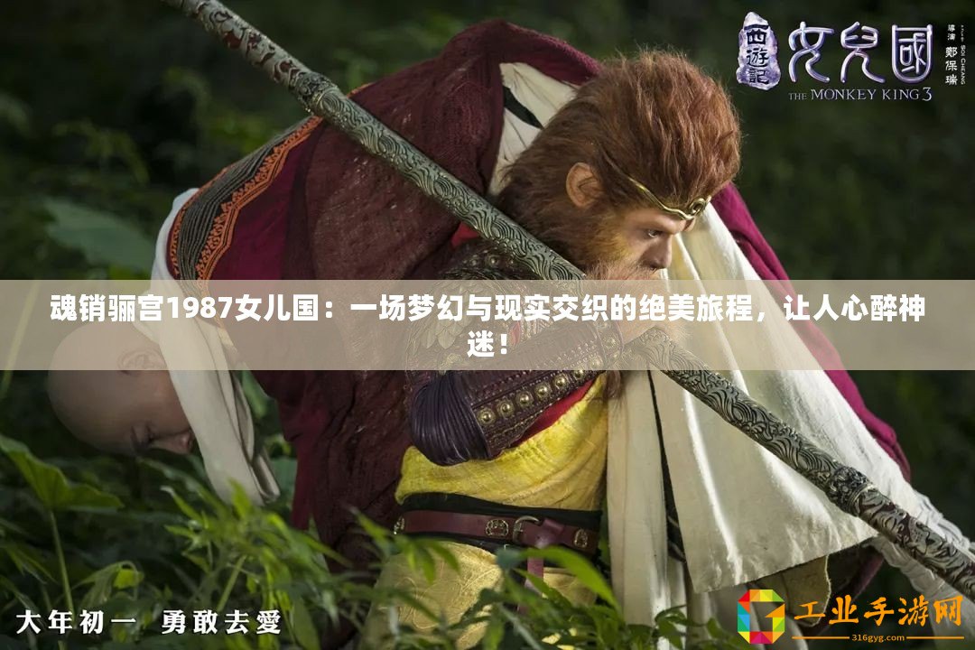 魂銷驪宮1987女兒國：一場夢幻與現(xiàn)實(shí)交織的絕美旅程，讓人心醉神迷！