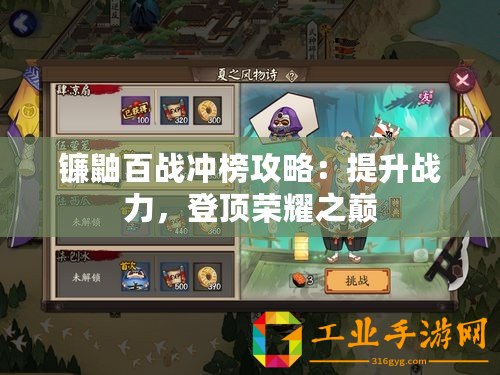 鐮鼬百戰(zhàn)沖榜攻略：提升戰(zhàn)力，登頂榮耀之巔