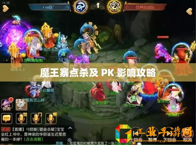 魔王寨點(diǎn)殺及 PK 影響攻略