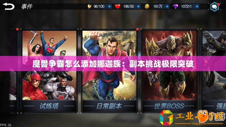 魔獸爭(zhēng)霸怎么添加娜迦族：副本挑戰(zhàn)極限突破