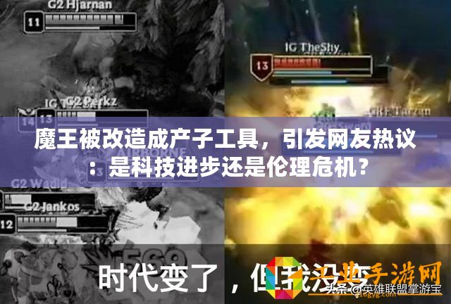 魔王被改造成產(chǎn)子工具，引發(fā)網(wǎng)友熱議：是科技進(jìn)步還是倫理危機(jī)？