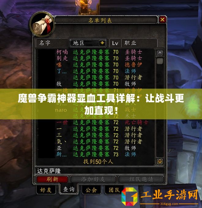 魔獸爭(zhēng)霸神器顯血工具詳解：讓戰(zhàn)斗更加直觀！