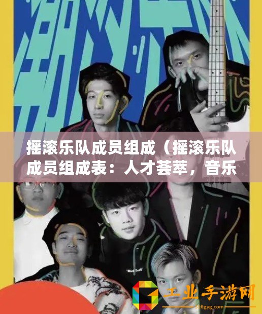 搖滾樂隊成員組成(搖滾樂隊成員組成表:人才薈萃,音樂共鳴!) 搖滾樂隊成員組成(搖滾樂隊成員組成表:人才薈萃,音樂共鳴!)