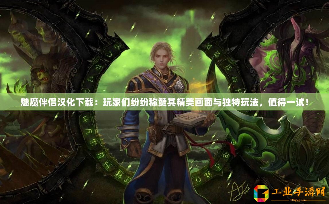 魅魔伴侶漢化下載：玩家們紛紛稱贊其精美畫面與獨特玩法，值得一試！