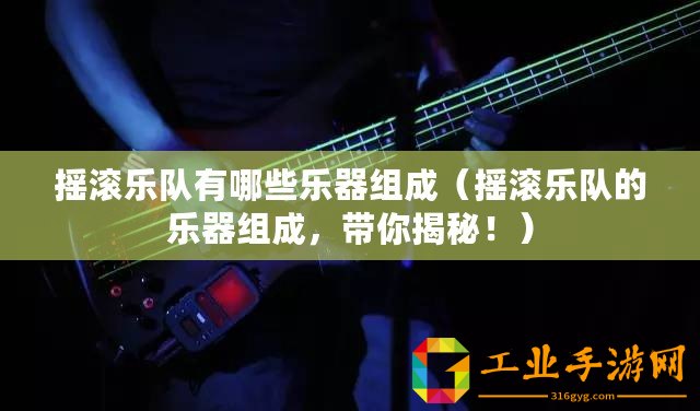 搖滾樂隊有哪些樂器組成（搖滾樂隊的樂器組成，帶你揭秘！）