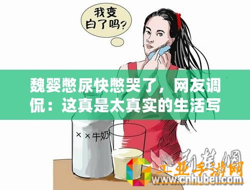 魏嬰憋尿快憋哭了，網(wǎng)友調(diào)侃：這真是太真實(shí)的生活寫(xiě)照！