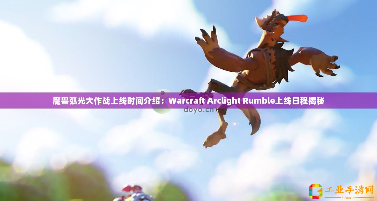魔獸弧光大作戰(zhàn)上線時間介紹：Warcraft Arclight Rumble上線日程揭秘
