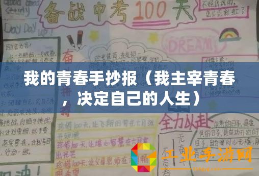 我的青春手抄報（我主宰青春，決定自己的人生）