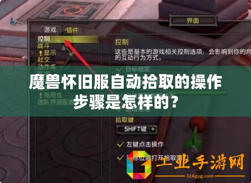 魔獸懷舊服自動(dòng)拾取的操作步驟是怎樣的？