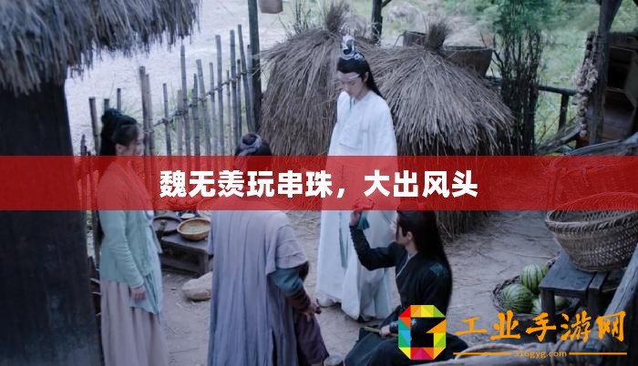 魏無羨玩串珠，大出風頭